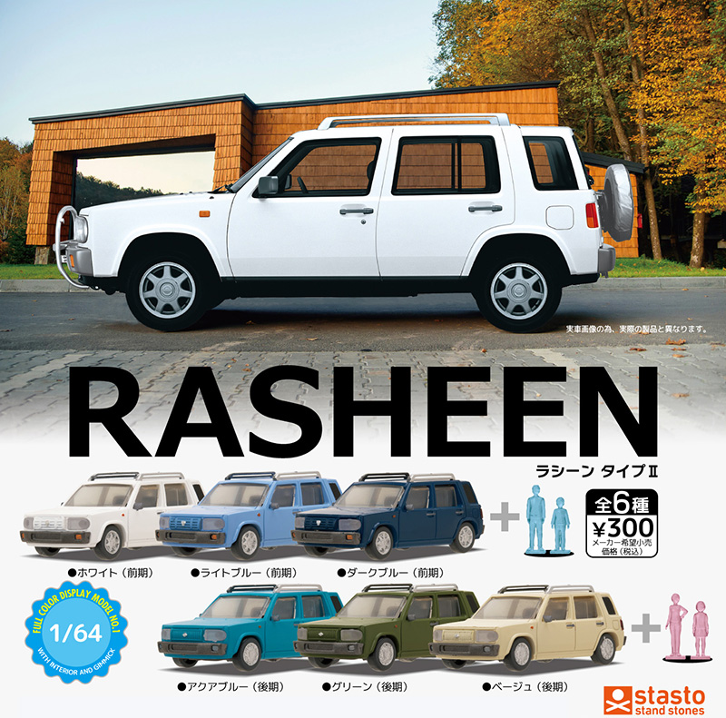 1/64 日産 RASHEEN