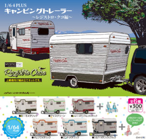 1/64PLUS キャンピングトレーラー 〜レジストロ・クコ編〜