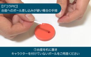 （画像）デコラPICシリーズ ポールの取り付け方のご案内