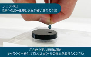 （画像）デコラPICシリーズ ポールの取り付け方のご案内
