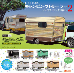 1/64 PLUS キャンピングトレーラー〜レジストロ・クコ編〜2