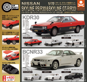 Cカークラフト 日産 スカイラインRS(R30)&スカイラインGT-R(R33)編