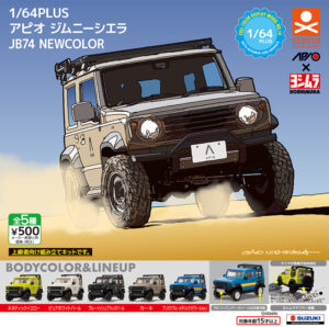 1/64PLUS アピオ ジムニーシエラ JB74 NEWCOLOR