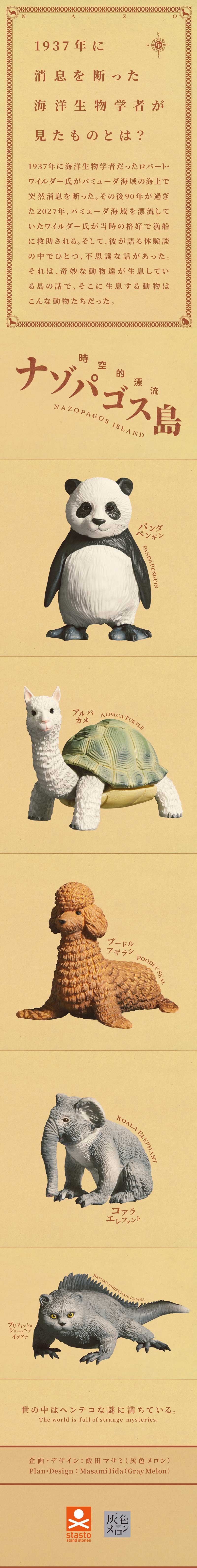 ナゾパゴス