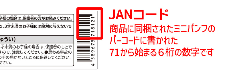 JANコードの場所