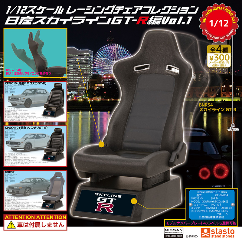 1／12スケール レーシングチェアコレクション 日産スカイラインGT-R編Vol.1