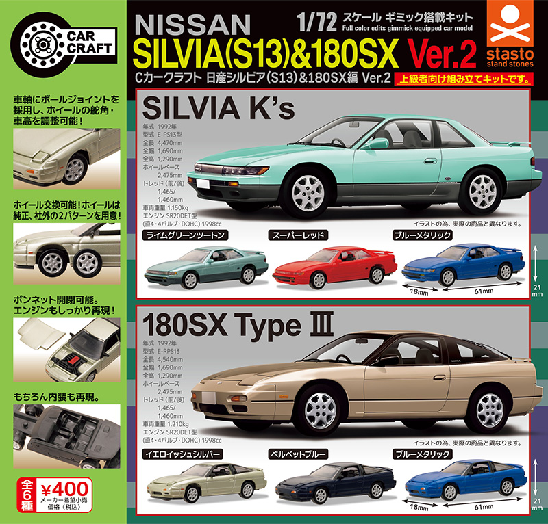 standstones カークラフト 日産シルビア（S13）＆180SX編 Ver.2