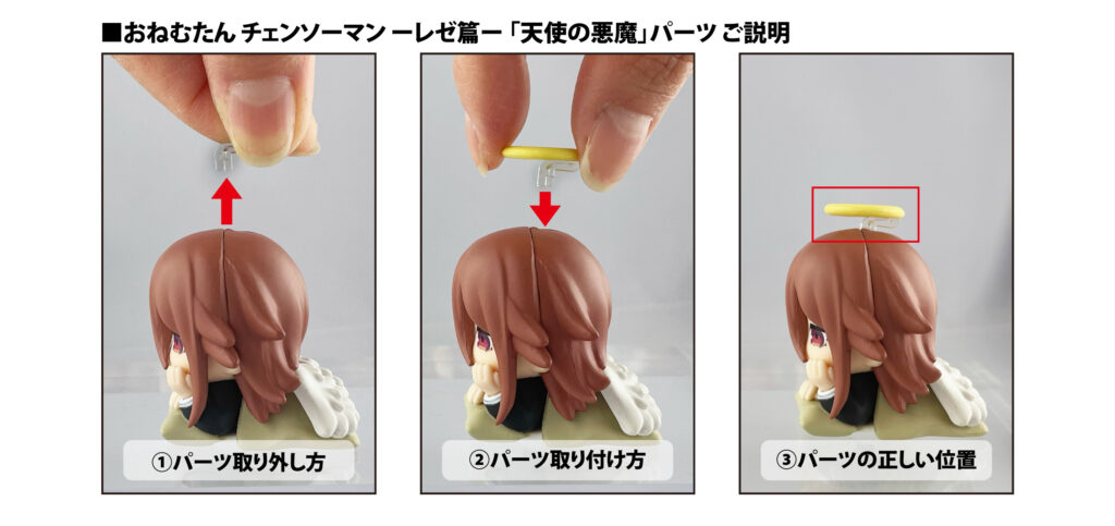 天使の悪魔パーツ取り付け方