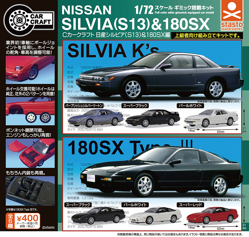standstones Cカークラフト 日産シルビア（S13）＆180SX編